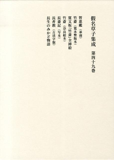 深沢秋男 伊藤慎吾 東京堂出版カナ ゾウシ シュウセイ フカサワ,アキオ イトウ,シンゴ 発行年月：2013年03月 ページ数：338p サイズ：全集・双書 ISBN：9784490306835 智恵鑑（承前）／竹斎（寛永整版本）／寛文板『竹斎』全挿絵／竹斎（奈良絵本）／長斎記（写本）／長者教（古活字版）／長生のみかど物語 本 小説・エッセイ 日本の小説 著者名・あ行 小説・エッセイ 日本の小説 著者名・は行 人文・思想・社会 文学 古典文学