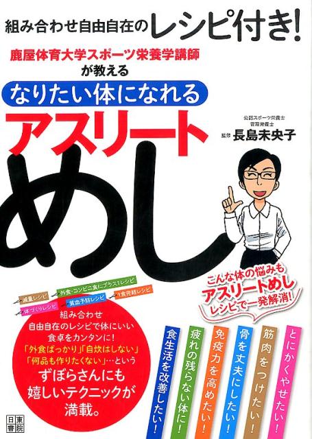 アスリートめし 鹿屋体育大学スポーツ栄養学講師が教える 長島未央子