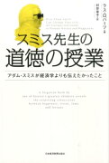 スミス先生の道徳の授業