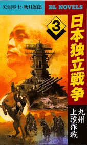 日本独立戦争（3）