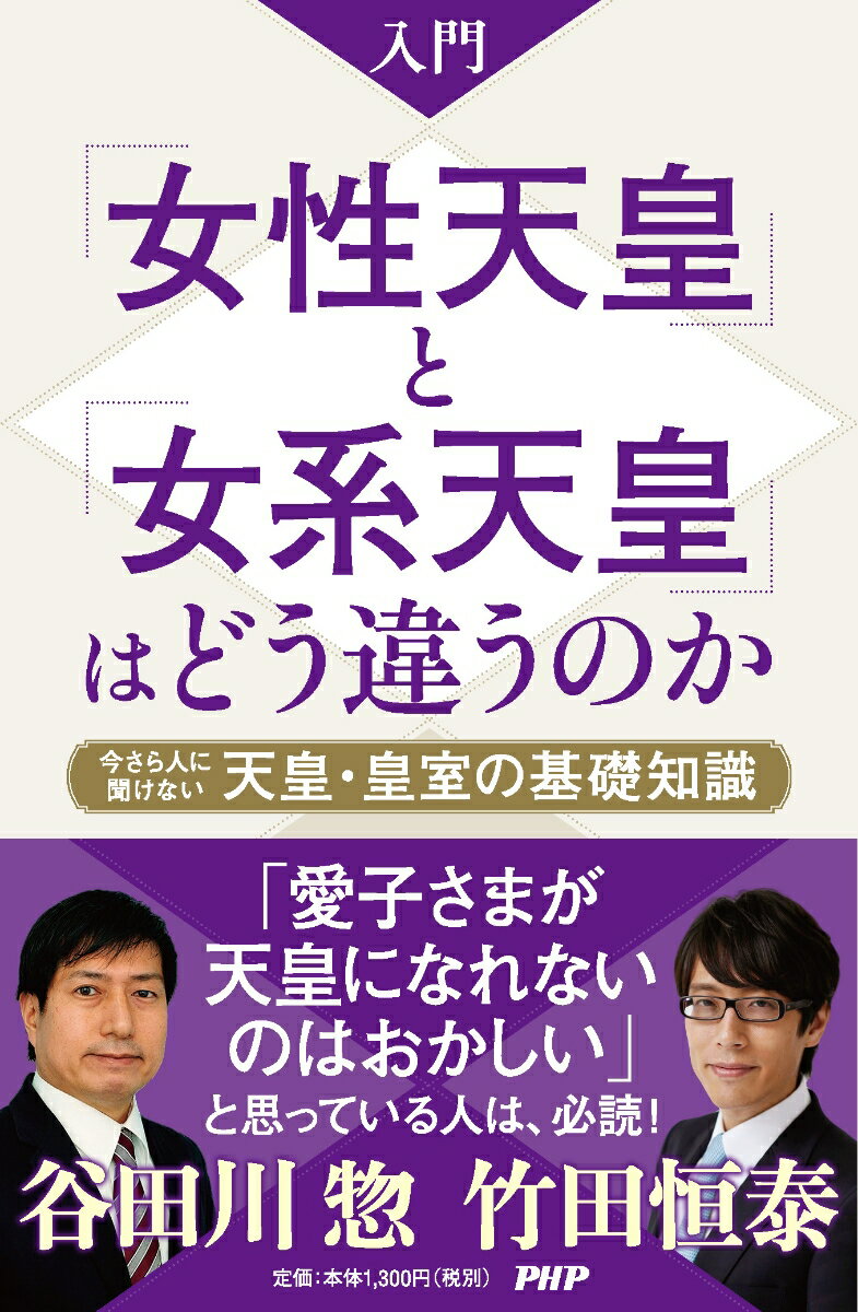 入門 「女性天皇」と「女系天皇」はどう違うのか 今さら人に聞けない天皇・皇室の基礎知識 [ 竹田 恒泰 ]