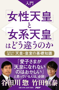 入門 「女性天皇」と「女系天皇」はどう違うのか 今さら人に聞けない天皇・皇室の基礎知識 [ 竹田 恒泰 ]