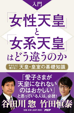 入門 「女性天皇」と「女系天皇」はどう違うのか 今さら人に聞けない天皇・皇室の基礎知識 [ 竹田 恒泰 ]