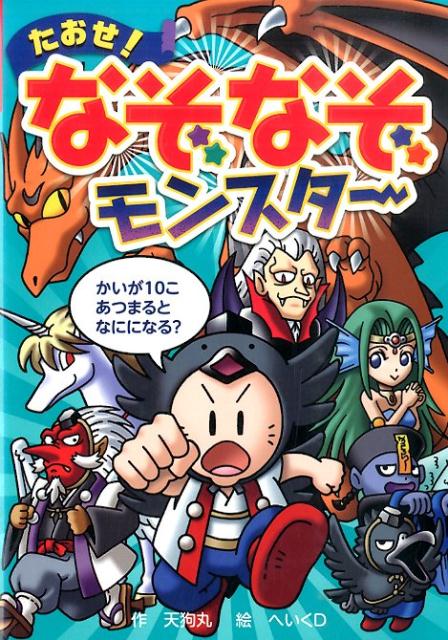 たおせ！なぞなぞモンスター （なぞなぞ＆ゲーム王国） [ 天狗丸 ]