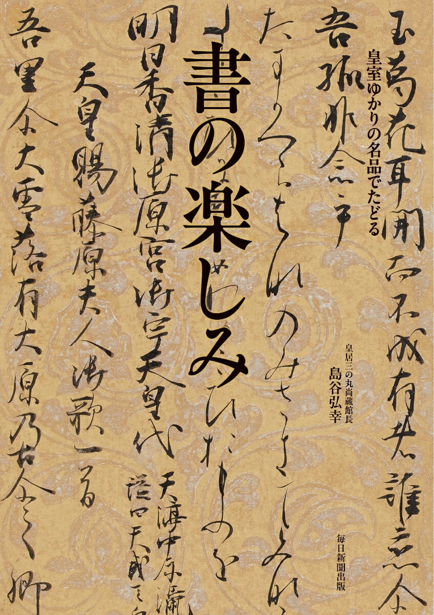 書の楽しみ
