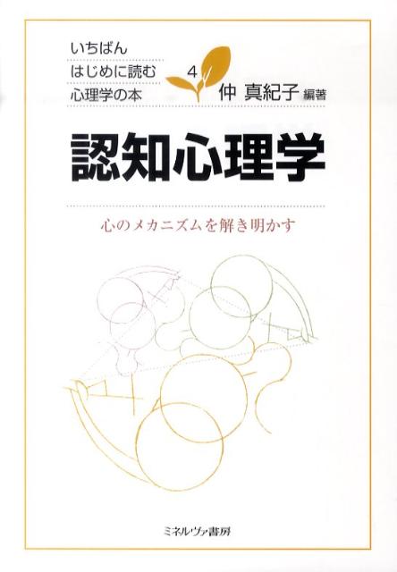 認知心理学 心のメカニズムを解き明かす （いちばんはじめに読む心理学の本） [ 仲真紀子 ]