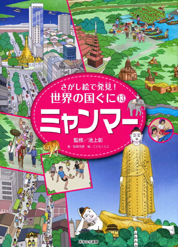 さがし絵で発見！世界の国ぐに（13）