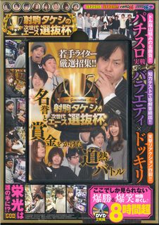 DVD＞射駒タケシの次世代エース選抜杯