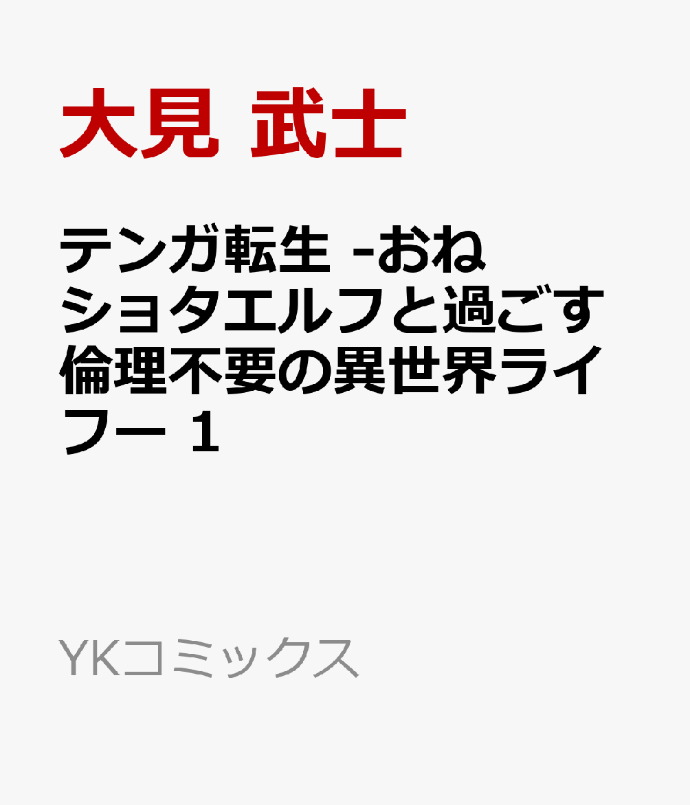 テンガ転生 -おねショタエルフと過ごす倫理不要の異世界ライフー 1