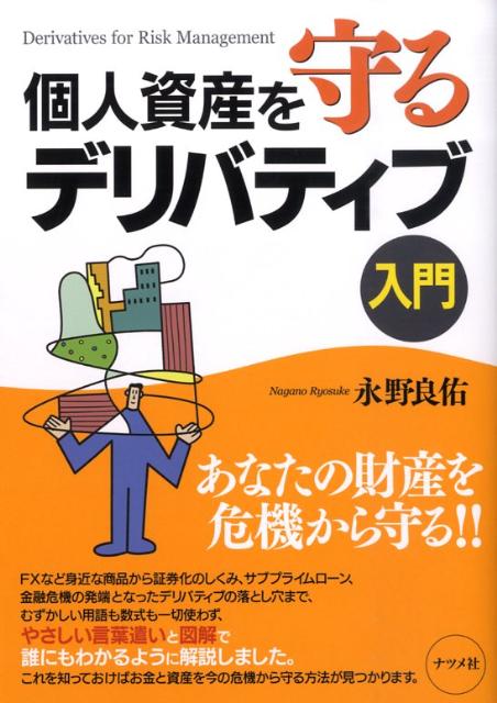 個人資産を守るデリバティブ入門