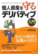 個人資産を守るデリバティブ入門