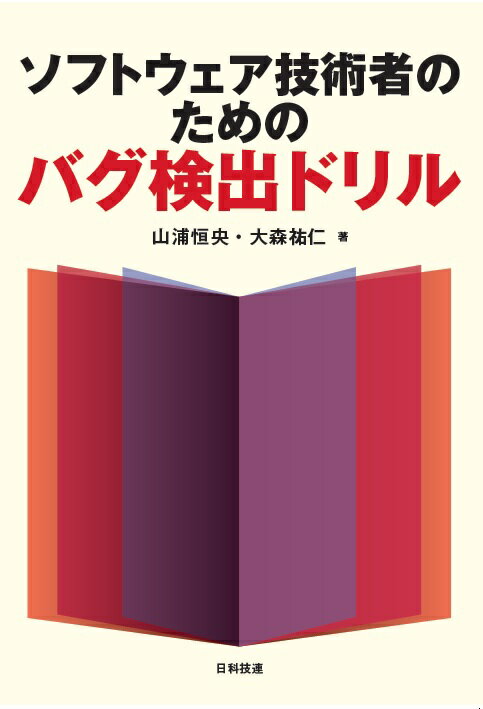 ソフトウェア技術者のためのバグ検