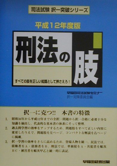 刑法の肢（平成12年度版）