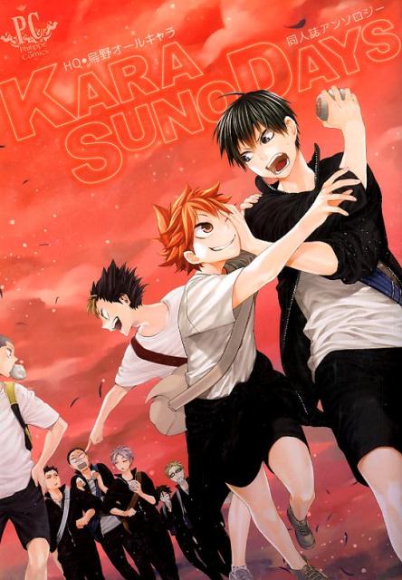 KARASUNO DAYS 第1巻 表紙