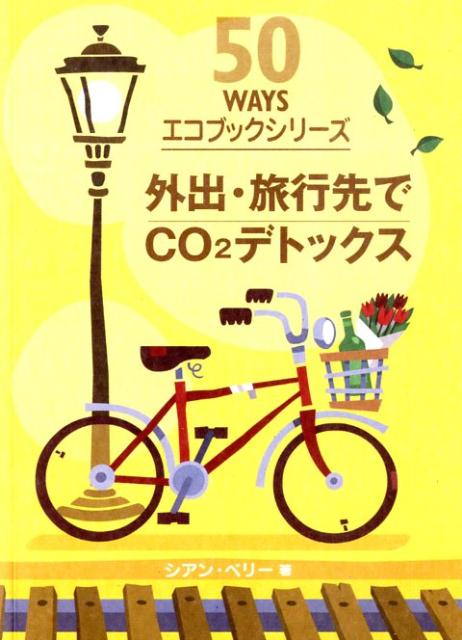 外出・旅行先でCO2デトックス [ シア