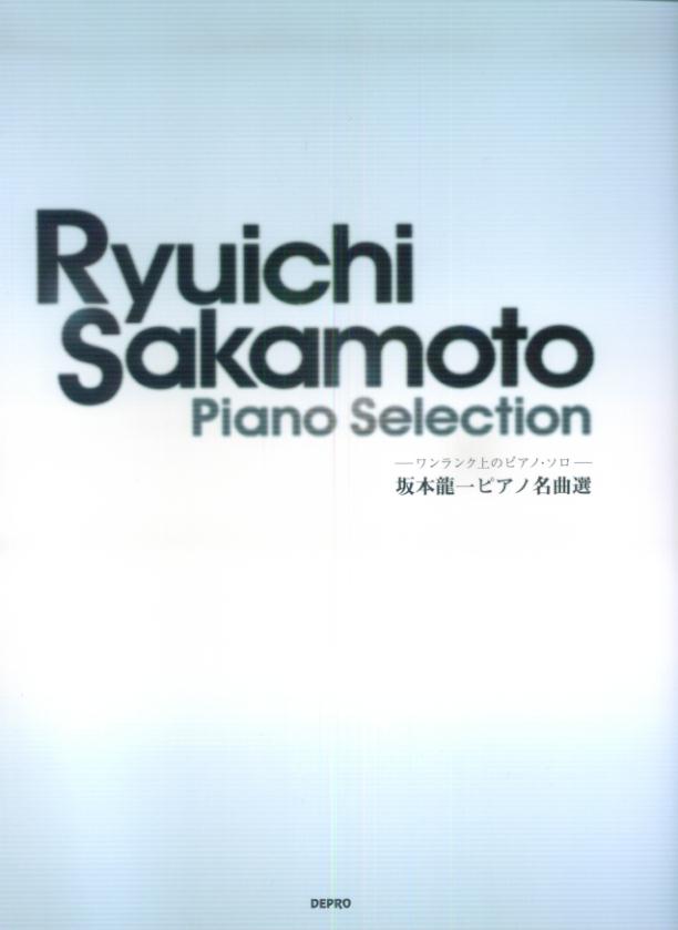 坂本龍一ピアノ名曲選