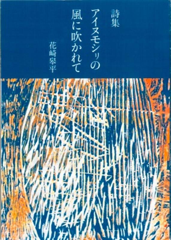 詩集　アイヌモシリの風に吹かれて [ 花崎皋平 ]