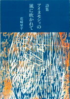 詩集 アイヌモシリの風に吹かれて