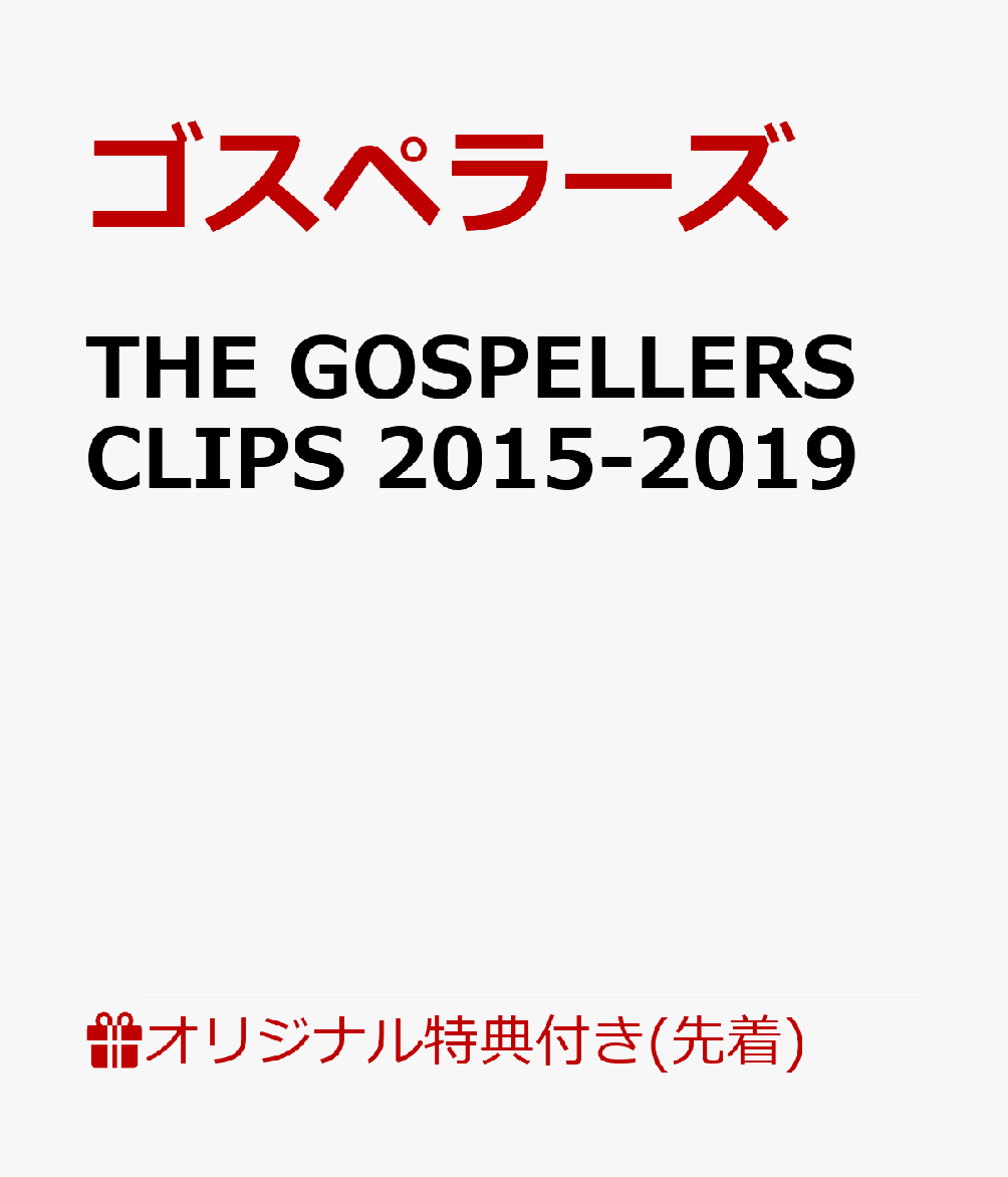 【楽天ブックス限定先着特典】THE GOSPELLERS CLIPS 2015-2019 (特典内容未定)