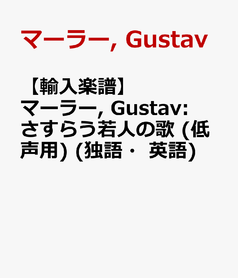 【輸入楽譜】マーラー, Gustav: さすらう若人の歌 (低声用) (独語・英語)
