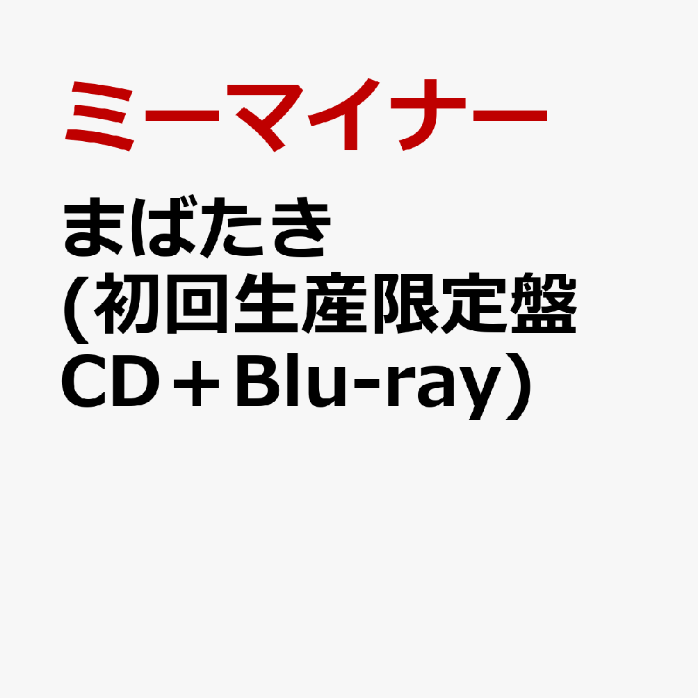 まばたき (初回生産限定盤 CD＋Blu-ray)