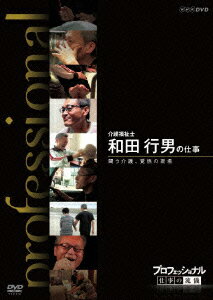 NHK DVD::プロフェッショナル 仕事の流儀 介護福祉士 和田行男の仕事 闘う介護、覚悟の現場 [ 和田行男 ]