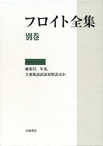 総索引、年表、主要術語訳語対照表ほか