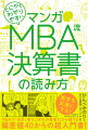 ＭＢＡでもアカウンティング（会計学）を学びますが、それは簿記とは違います。簿記のように仕訳中心ではなく、経営活動における「ヒト・モノ・カネ」の経営資源の動きを、特に「カネ」に焦点を当てて学ぶのです。ビジネスの実務視点での決算書の読み解き、会計思考こそがＭＢＡで学ぶ会計学のポイントであり、本書はそれをマンガでわかりやすく伝えることを目指しています。