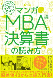 MBA流　決算書の読み方 （マンガ　とにかくわかりやすい） [ かんべみのり著　大沢豪 ]