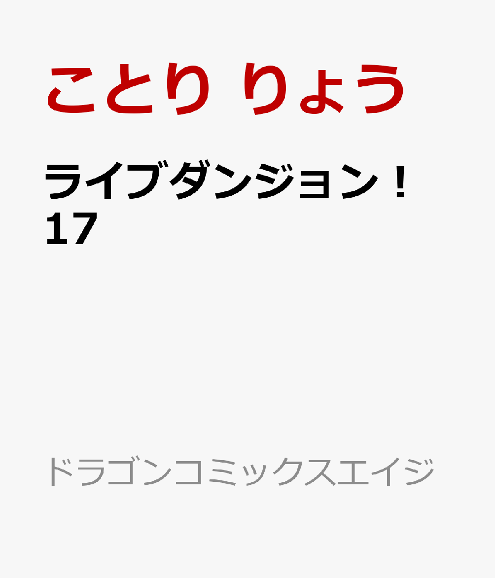 ライブダンジョン！　17