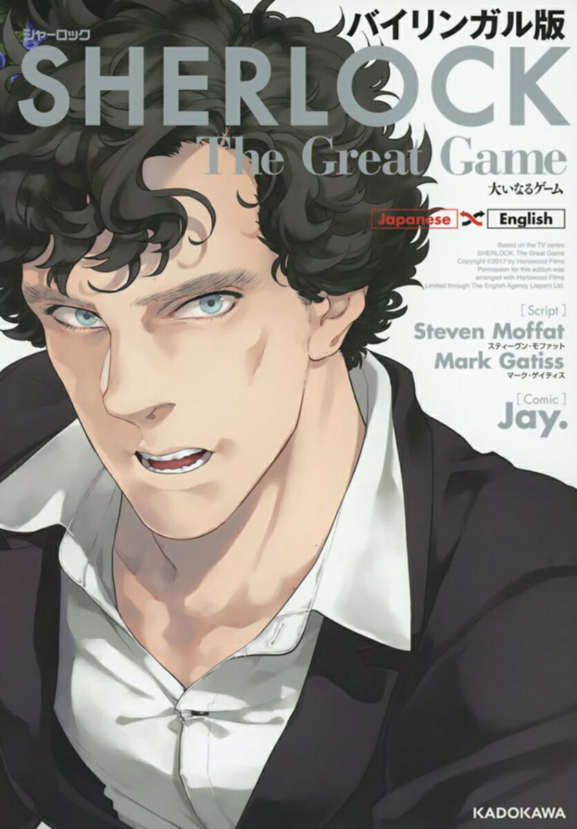 バイリンガル版　SHERLOCK　大いなるゲーム（3）