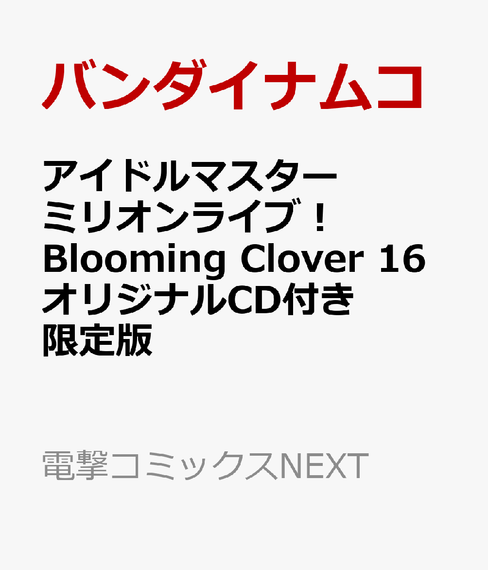 アイドルマスター ミリオンライブ！ Blooming Clover 16 オリジナルCD付き限定版