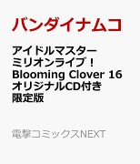 アイドルマスター　ミリオンライブ！　Blooming　Clover　16　オリジナルCD付き限定版