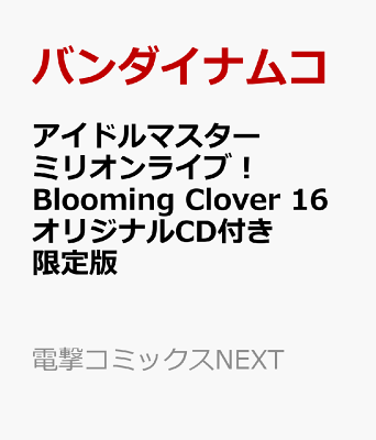 アイドルマスター　ミリオンライブ！　Blooming　Clover　16　オリジナルCD付き限定版
