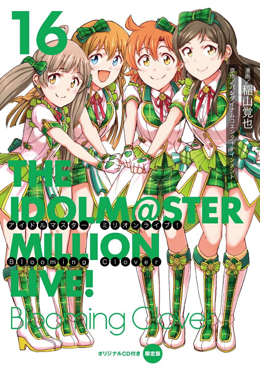 アイドルマスター　ミリオンライブ！　Blooming　Clover　16　オリジナルCD付き限定版