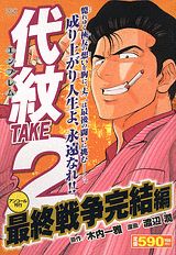 代紋TAKE2（最終戦争完結編）