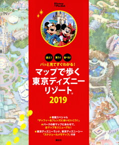 パッと見てすぐわかる！　マップで歩く東京ディズニーリゾート　2019 （Disney　in　Pocket） [ 講談社 ]