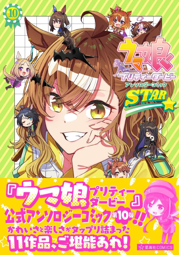 ウマ娘 プリティーダービー アンソロジーコミックSTAR 10