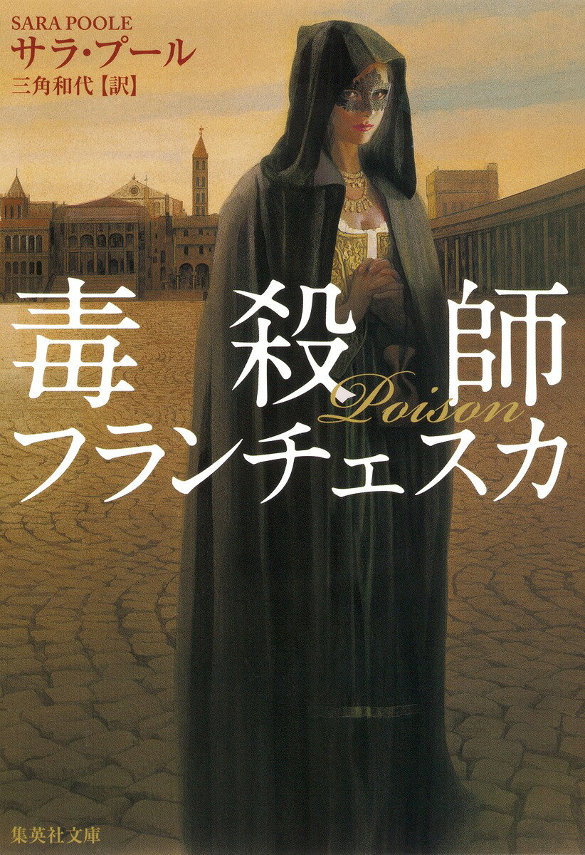 毒殺師フランチェスカ