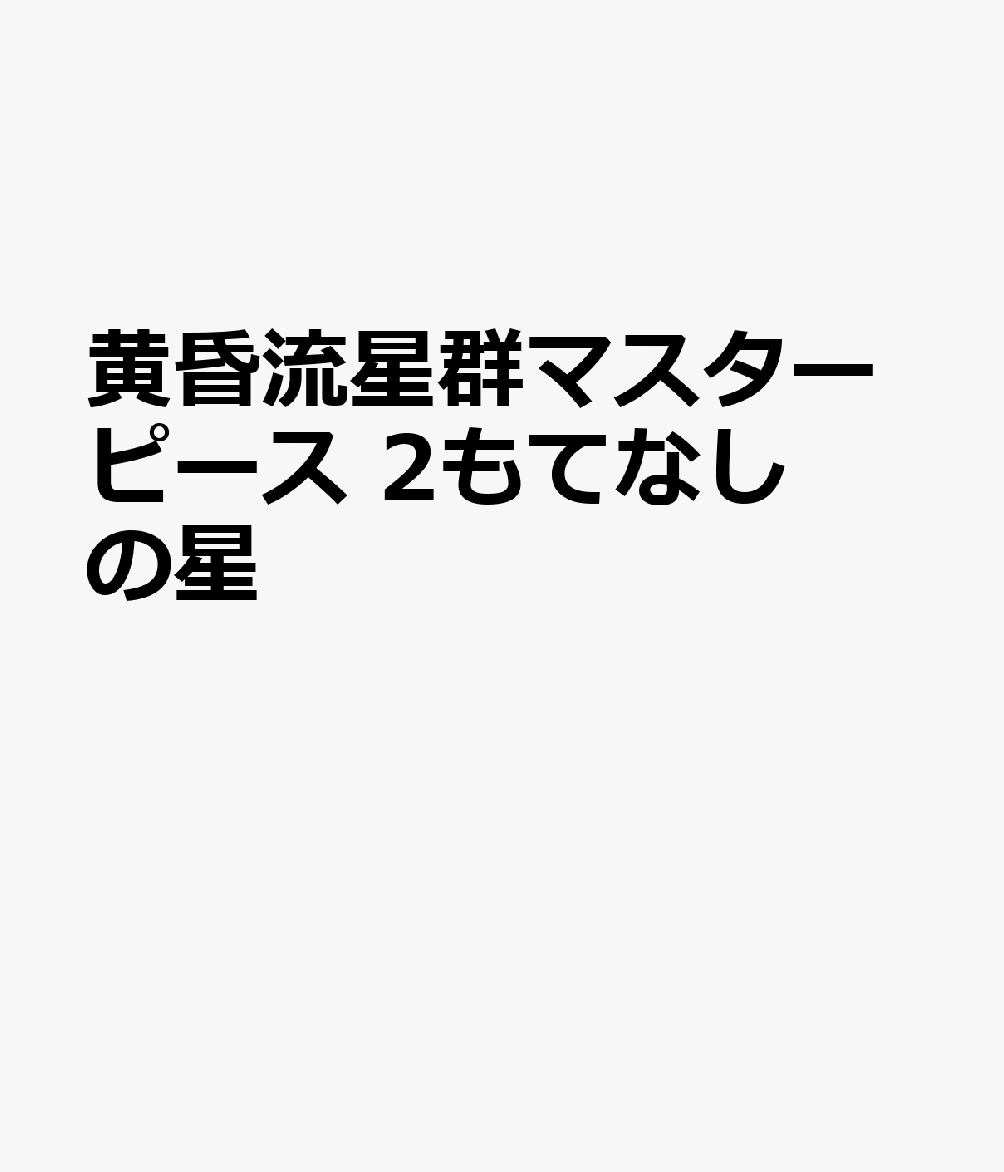 黄昏流星群マスターピース　もてなしの星