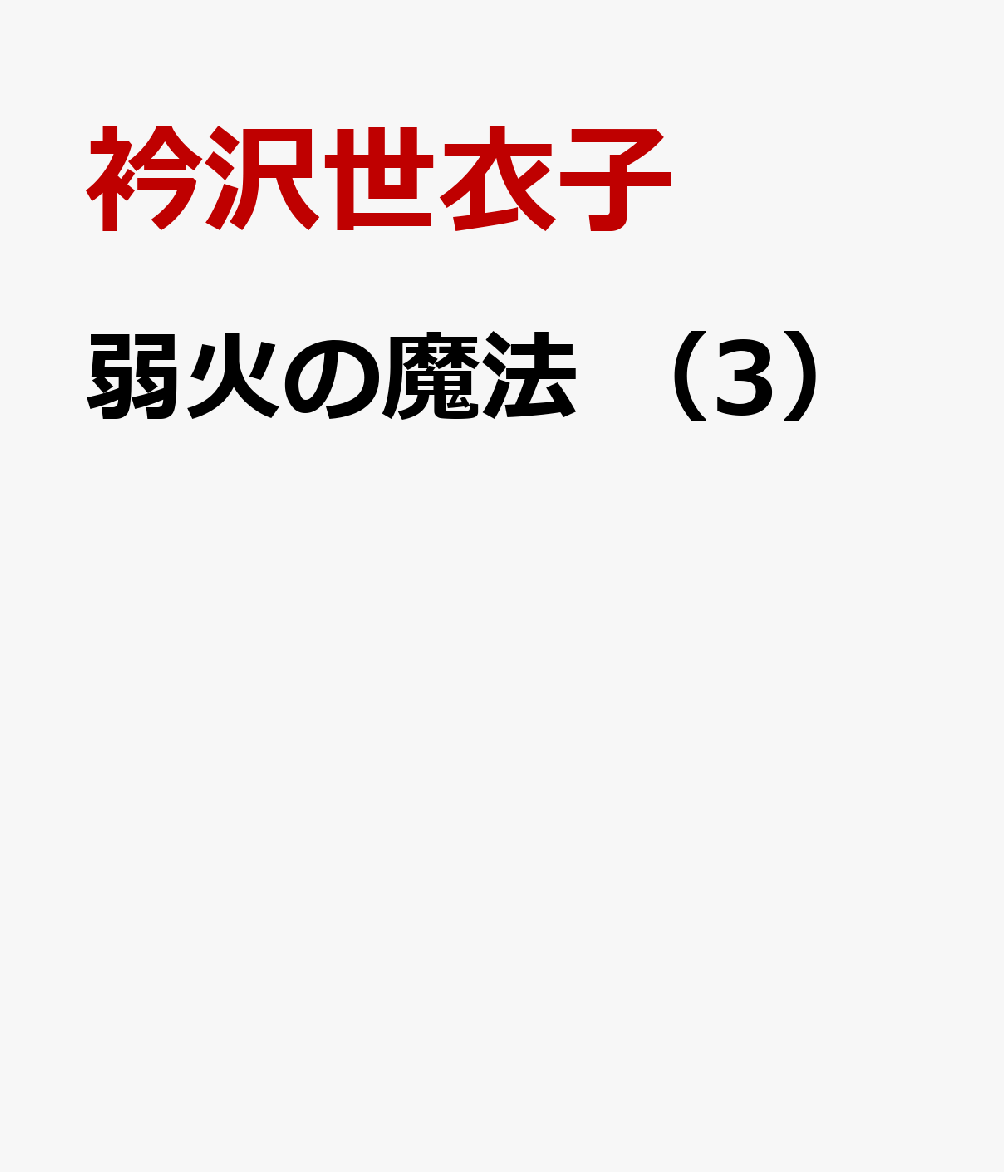 弱火の魔法 3巻