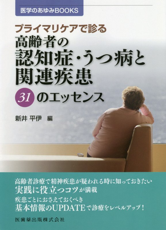 プライマリケアで診る高齢者の認知症・うつ病と関連疾患31のエッセンス