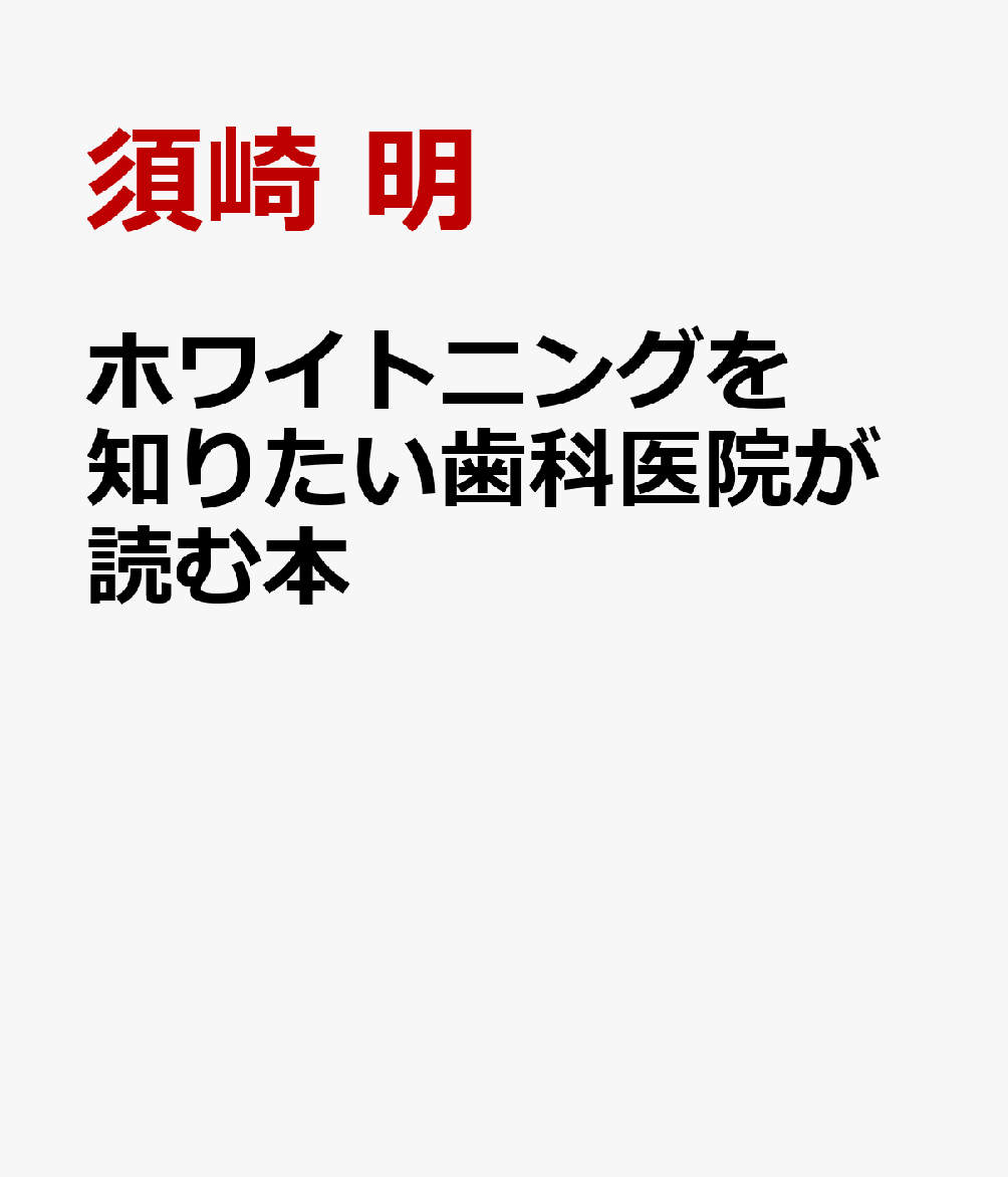 ホワイトニングを知りたい歯科医院が読む本 歯科医師・歯科衛生士の疑問にズバッ！と答えます [ 須崎 明 ]