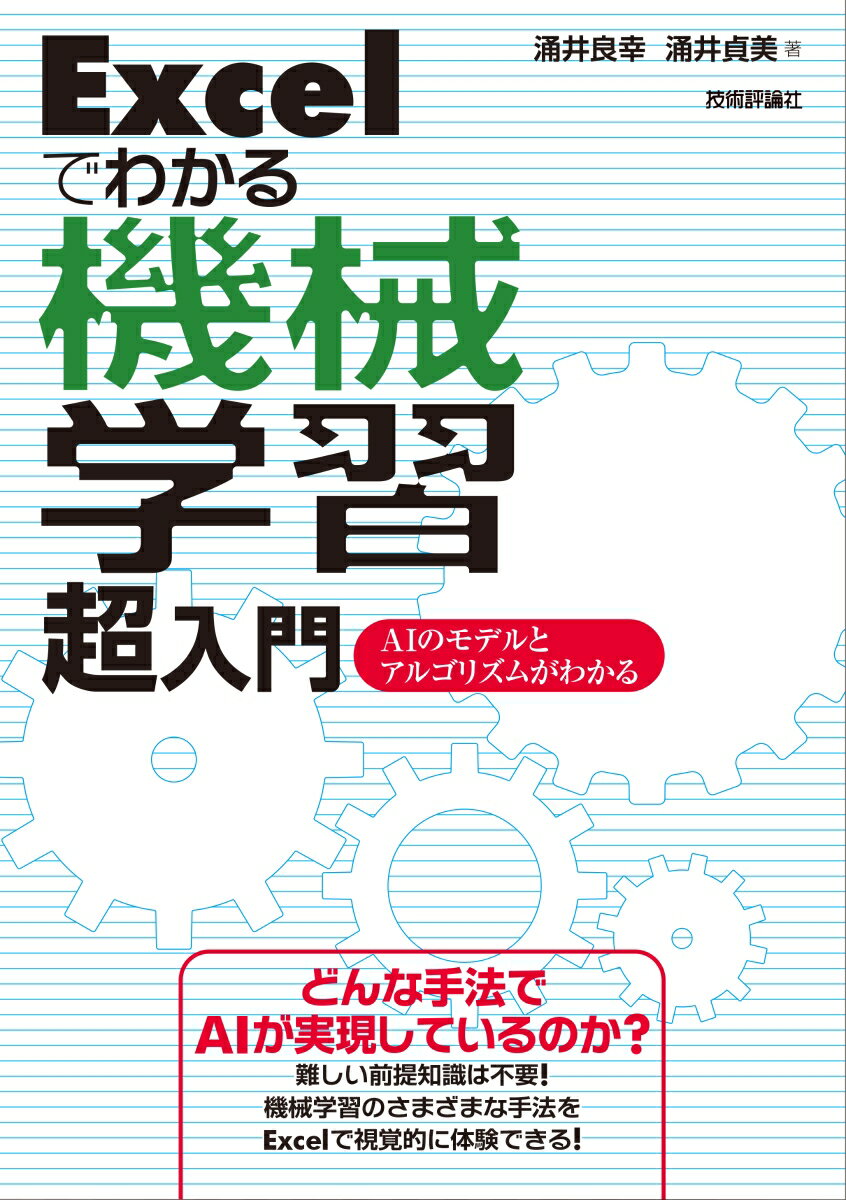 ＡＩのしくみを基本から解説した超入門書！Ｅｘｃｅｌを使って具体的に動かしながら理解できる！