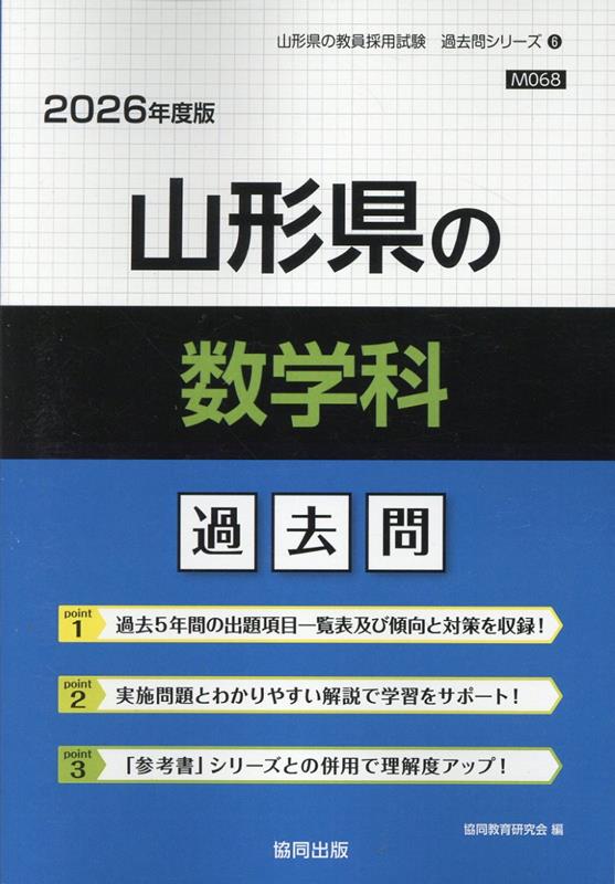 山形県の数学科過去問（2026年度版）