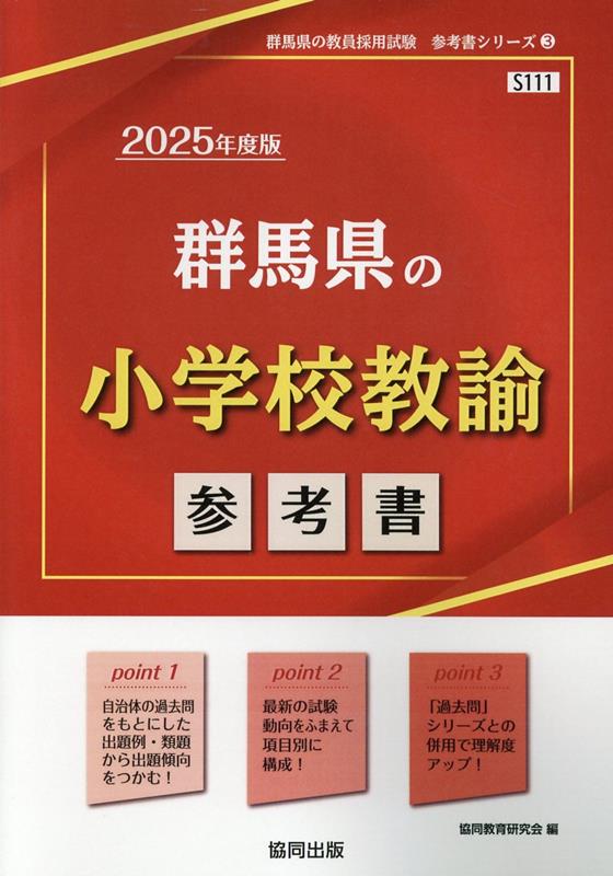 群馬県の小学校教諭参考書（2025年度版） ／協同教育研究会 （協同出版）