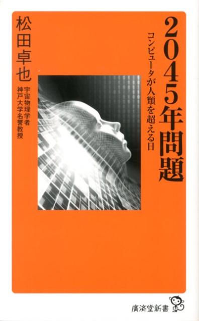 2045年問題 コンピュータが人類を超える日 （廣済堂新書） [ 松田卓也 ]