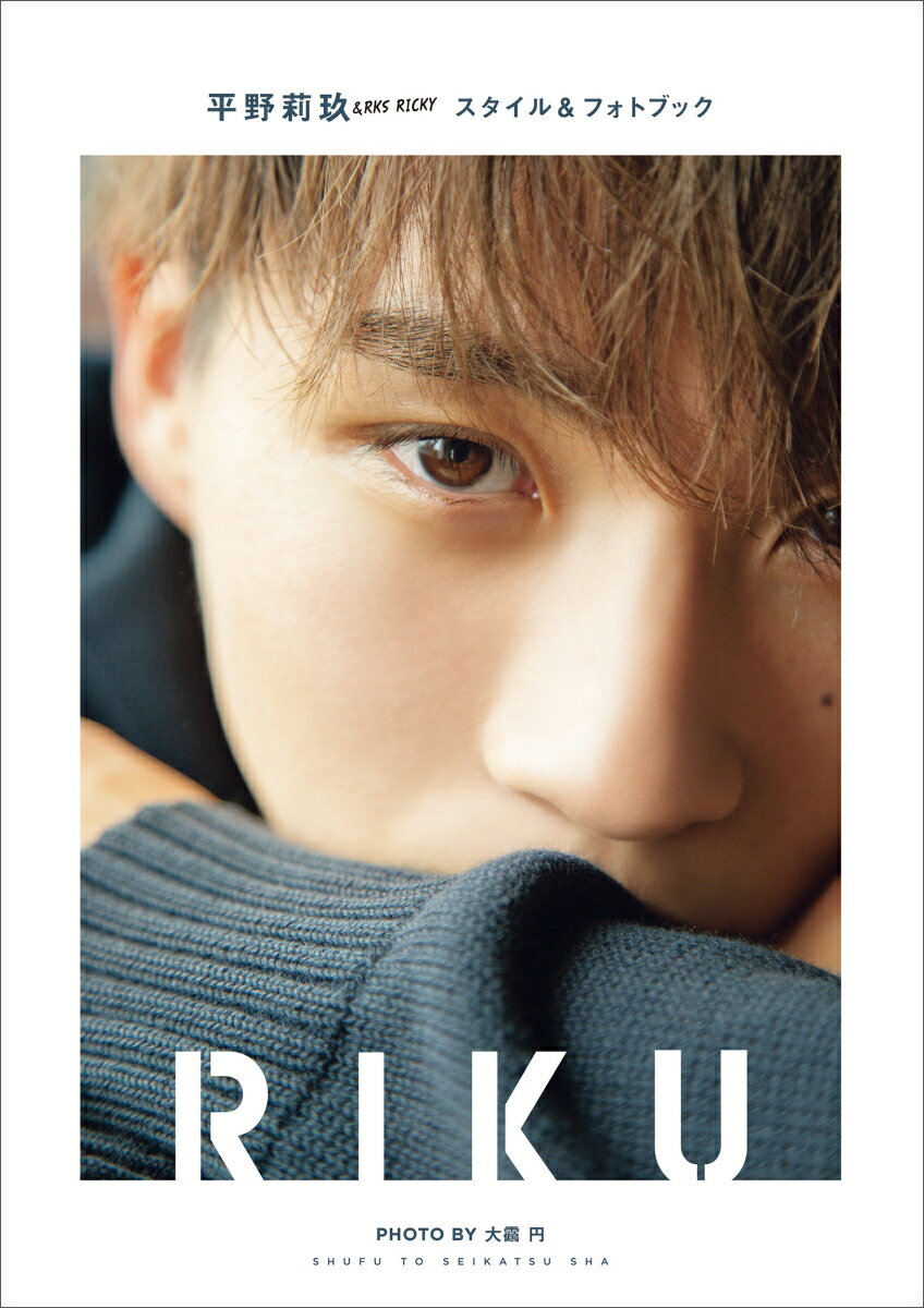 平野莉玖スタイル&フォトブック RIKU