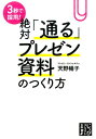 3秒で採用！絶対「通る」プレゼン資料のつくり方 （じ