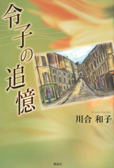 令子の追憶